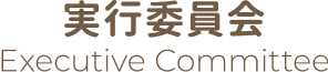実行委員会