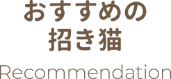 おすすめの招き猫